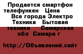 Продается смартфон телефункен › Цена ­ 2 500 - Все города Электро-Техника » Бытовая техника   . Самарская обл.,Самара г.